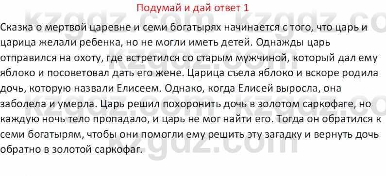 Русская литература (Часть 1) Бодрова Е. В. 5 класс 2018 Упражнение 1