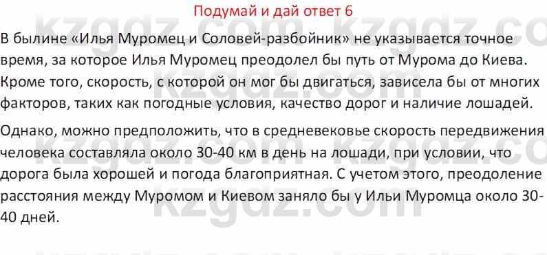 Русская литература (Часть 1) Бодрова Е. В. 5 класс 2018 Упражнение 6