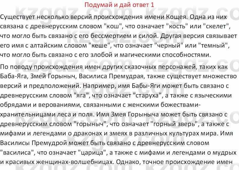 Русская литература (Часть 1) Бодрова Е. В. 5 класс 2018 Упражнение 1