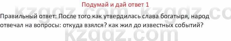 Русская литература (Часть 1) Бодрова Е. В. 5 класс 2018 Упражнение 1