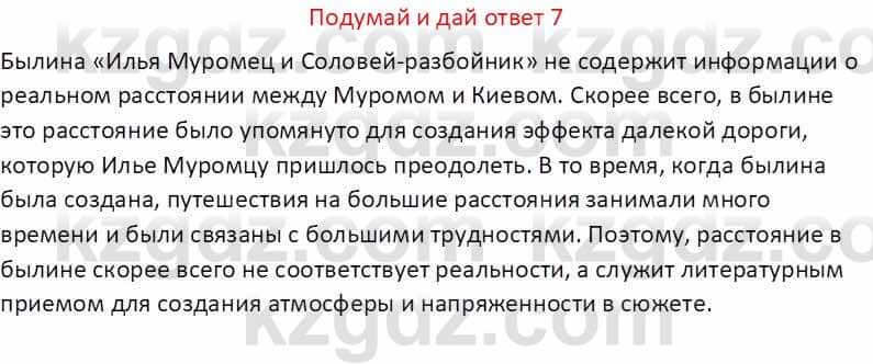 Русская литература (Часть 1) Бодрова Е. В. 5 класс 2018 Упражнение 7