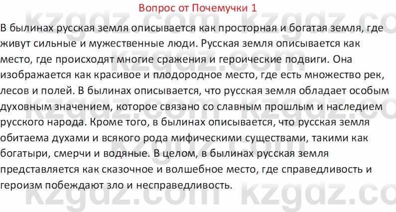 Русская литература (Часть 1) Бодрова Е. В. 5 класс 2018 Упражнение 1