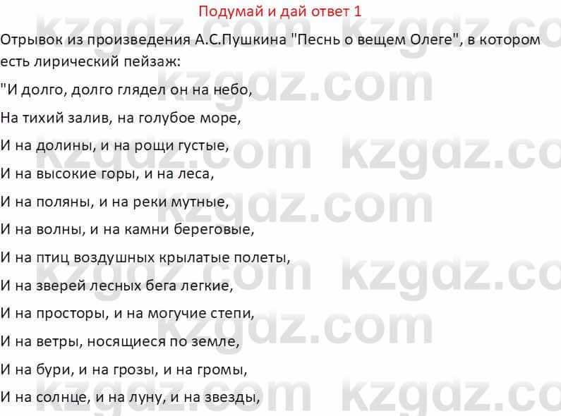 Русская литература (Часть 1) Бодрова Е. В. 5 класс 2018 Упражнение 1