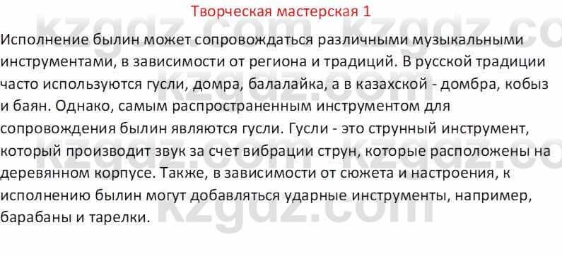 Русская литература (Часть 1) Бодрова Е. В. 5 класс 2018 Упражнение 1