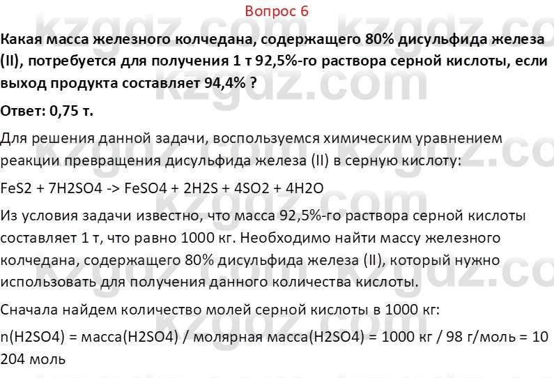 Химия (Часть 2) Оспанова М.К. 11ЕМН класс 2019 Вопрос 6