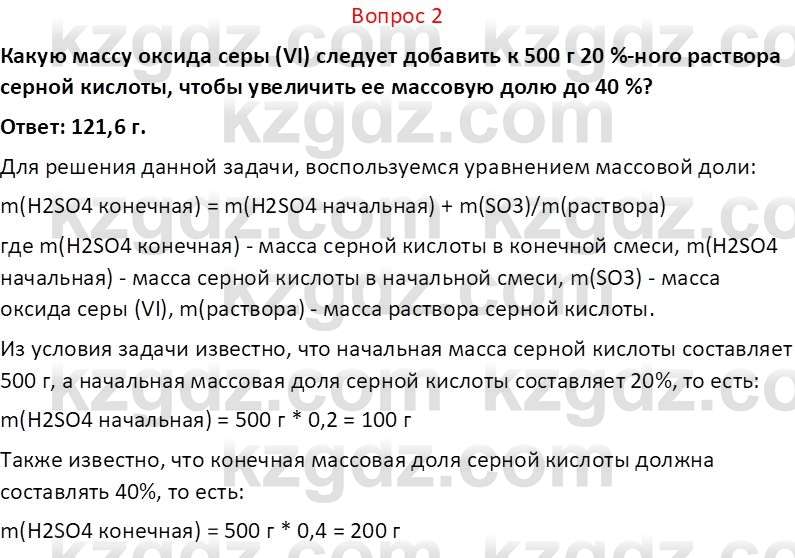 Химия (Часть 2) Оспанова М.К. 11ЕМН класс 2019 Вопрос 2