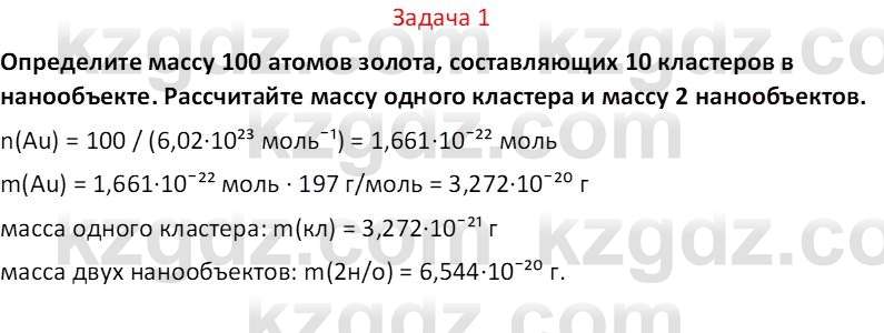 Химия (Часть 2) Оспанова М.К. 11ЕМН класс 2019 Задача 1