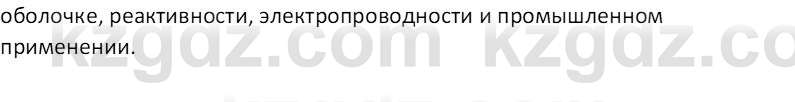 Химия (Часть 2) Оспанова М.К. 11ЕМН класс 2019 Вопрос 3