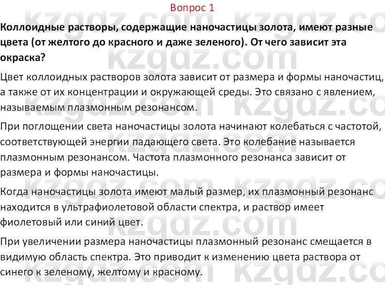 Химия (Часть 2) Оспанова М.К. 11ЕМН класс 2019 Вопрос 1