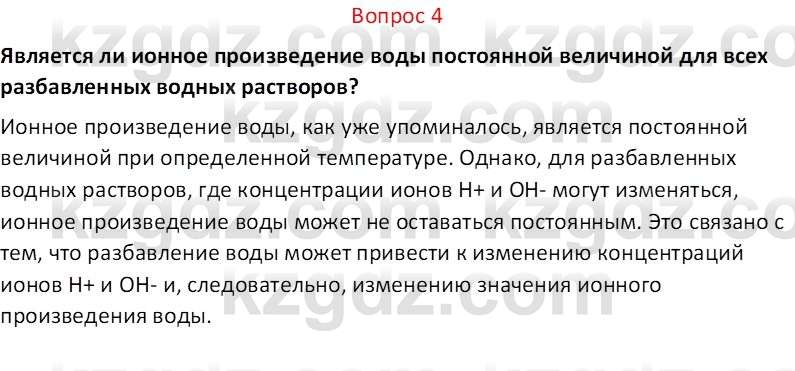 Химия (Часть 2) Оспанова М.К. 11ЕМН класс 2019 Вопрос 4