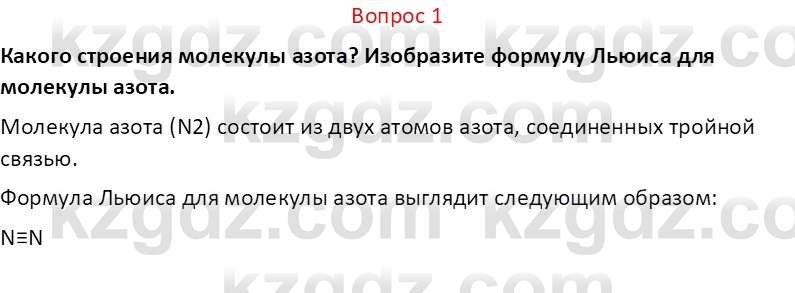 Химия (Часть 2) Оспанова М.К. 11ЕМН класс 2019 Вопрос 1