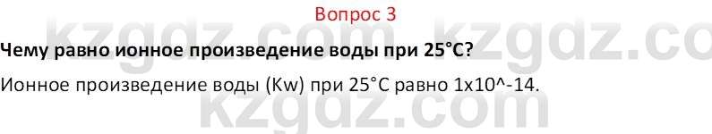 Химия (Часть 2) Оспанова М.К. 11ЕМН класс 2019 Вопрос 3