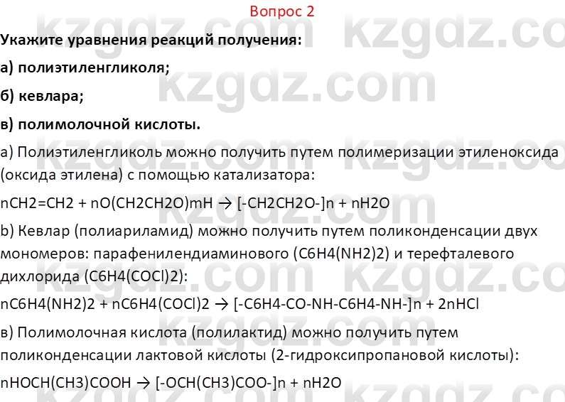 Химия (Часть 2) Оспанова М.К. 11ЕМН класс 2019 Вопрос 2