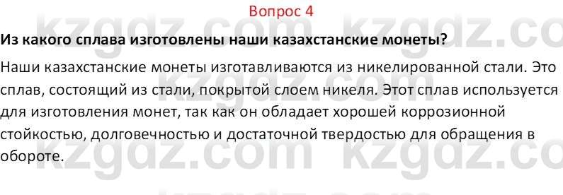 Химия (Часть 2) Оспанова М.К. 11ЕМН класс 2019 Вопрос 4