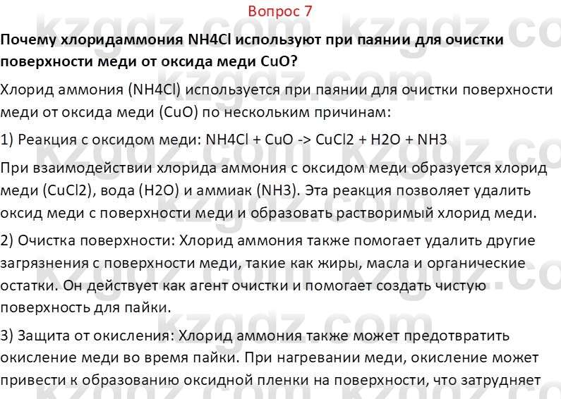 Химия (Часть 2) Оспанова М.К. 11ЕМН класс 2019 Вопрос 7