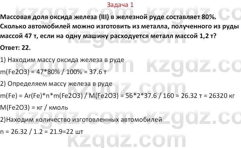 Химия (Часть 2) Оспанова М.К. 11ЕМН класс 2019 Задача 1