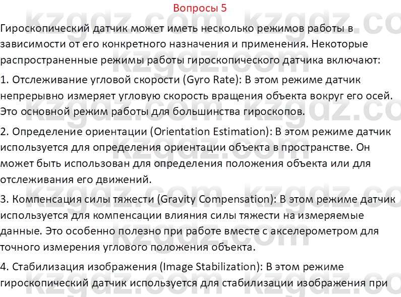 Информатика Кобдикова Ж. У. 5 класс 2020 Вопрос 5