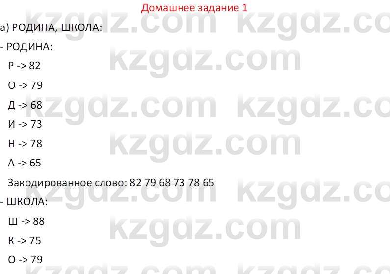 Информатика Кобдикова Ж. У. 5 класс 2020 Домашнее задание 1