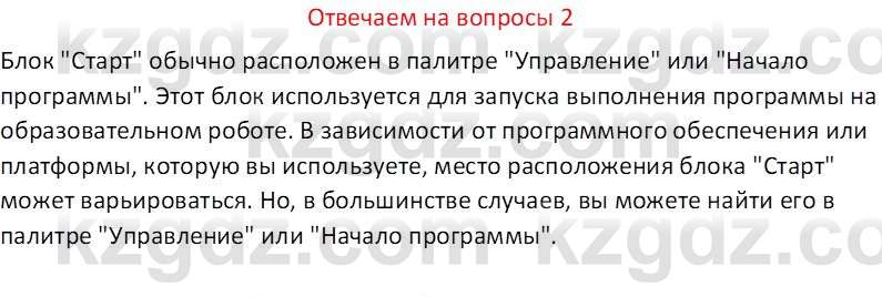 Информатика Кобдикова Ж. У. 5 класс 2020 Вопрос 2