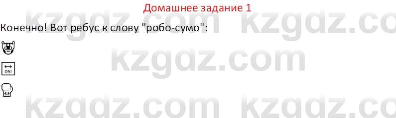 Информатика Кобдикова Ж. У. 5 класс 2020 Домашнее задание 1