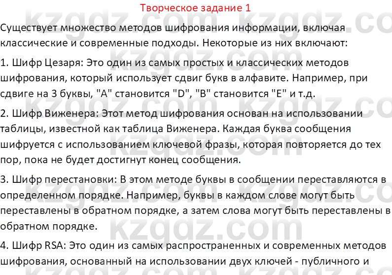 Информатика Кобдикова Ж. У. 5 класс 2020 Творческое задание 1