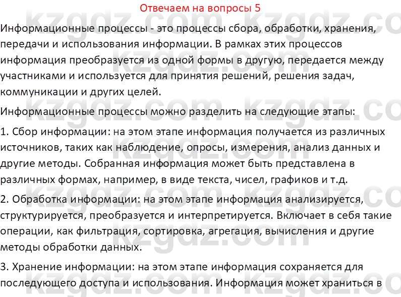 Информатика Кобдикова Ж. У. 5 класс 2020 Вопрос 5