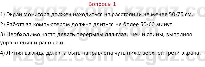 Информатика Кобдикова Ж. У. 5 класс 2020 Вопрос 1