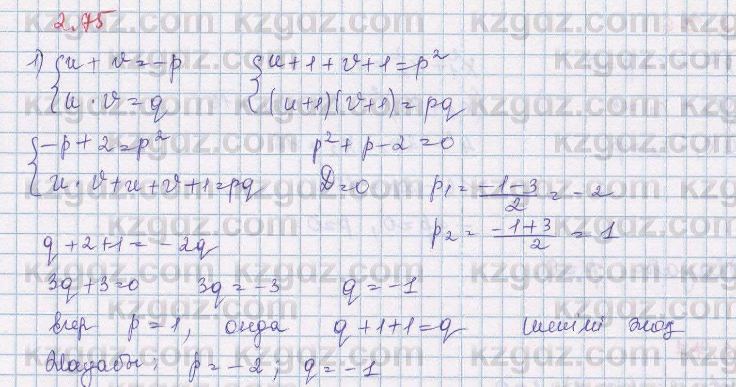 Алгебра Шыныбеков 8 класс 2018 Упражнение 2.75