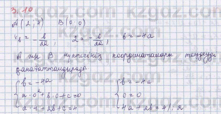 Алгебра Шыныбеков 8 класс 2018 Упражнение 3.10