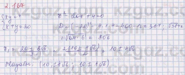 Алгебра Шыныбеков 8 класс 2018 Упражнение 2.167