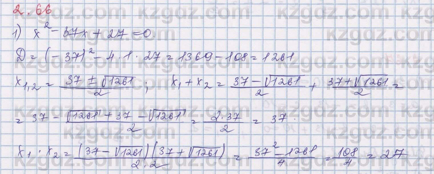 Алгебра Шыныбеков 8 класс 2018 Упражнение 2.66
