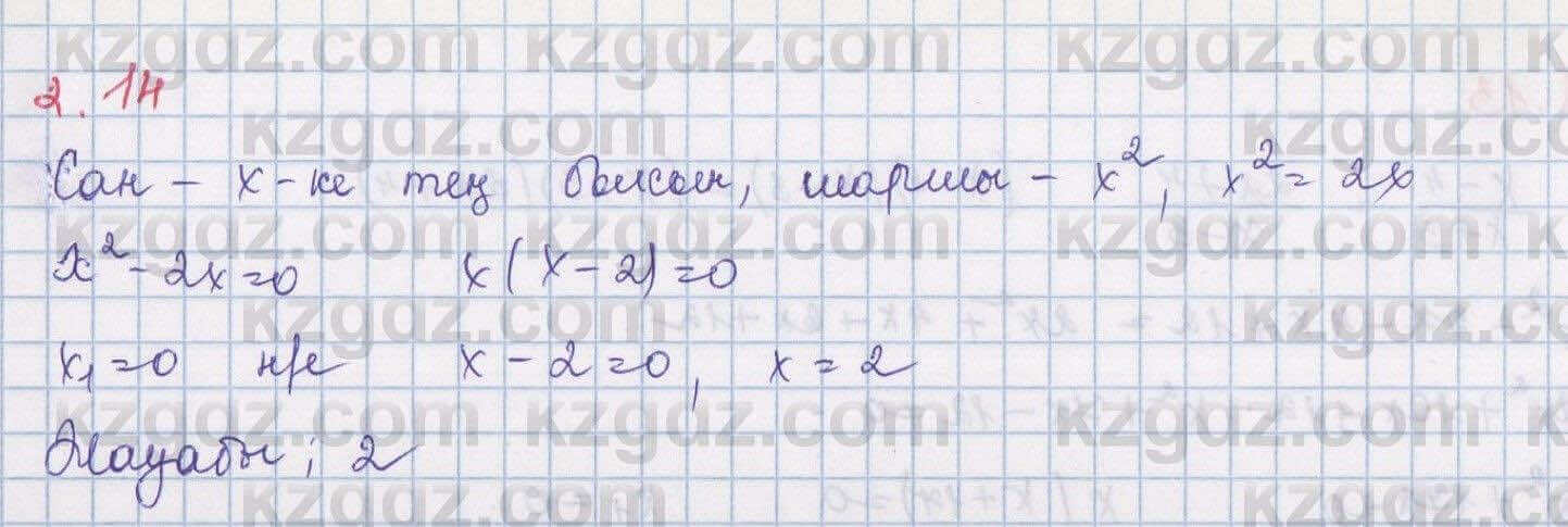 Алгебра Шыныбеков 8 класс 2018 Упражнение 2.14