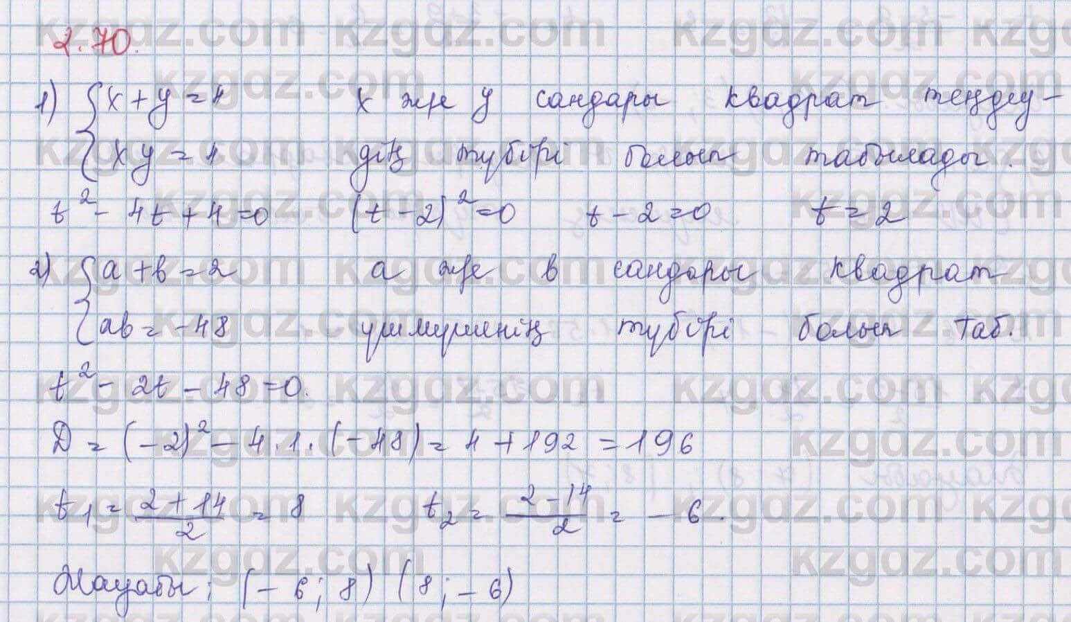 Алгебра Шыныбеков 8 класс 2018 Упражнение 2.70