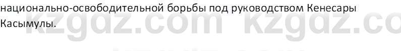 История Казахстана Омарбеков Т. 8 класс 2018 Вопрос 1