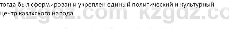 История Казахстана Омарбеков Т. 8 класс 2018 Вопрос 1