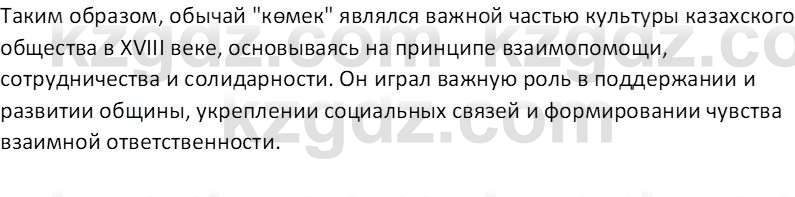 История Казахстана Кабульдинов З.Е. 8 класс 2018 Вопрос 4