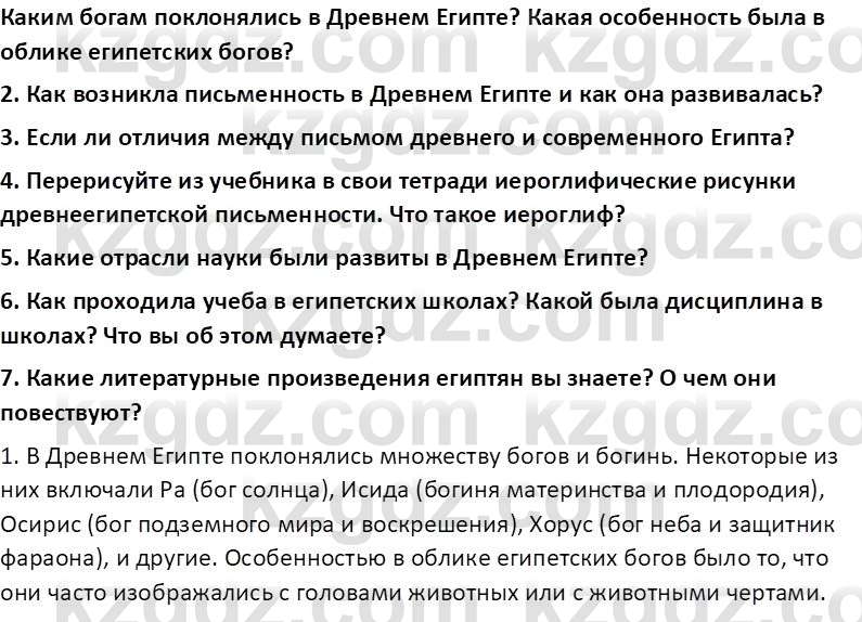 Всемирная история Тулебаев Т.А. 5 класс 2017 Вопрос 1