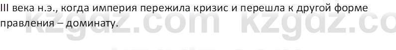 Всемирная история Тулебаев Т.А. 5 класс 2017 Вопрос 1