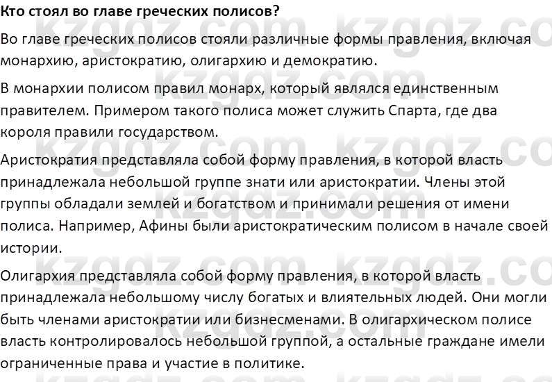 Всемирная история Тулебаев Т.А. 5 класс 2017 Вопрос 4