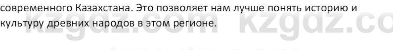 Всемирная история Тулебаев Т.А. 5 класс 2017 Вопрос 1