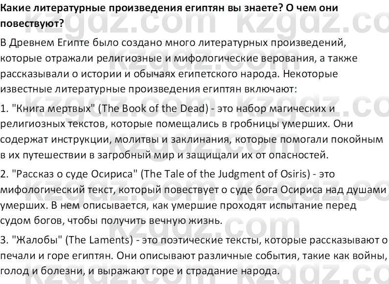 Всемирная история Тулебаев Т.А. 5 класс 2017 Вопрос 7