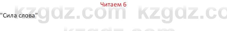 Русский язык (Часть 1) Клокова Е.В. 5 класс 2018 Вопрос 6