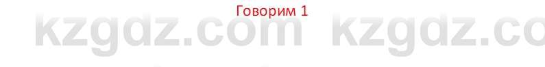 Русский язык (Часть 1) Клокова Е.В. 5 класс 2018 Вопрос 1