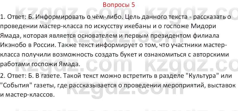 Русский язык (Часть 2) Клокова Е.В. 5 класс 2018 Вопрос 5