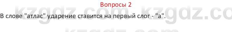 Русский язык (Часть 2) Клокова Е.В. 5 класс 2018 Вопрос 2