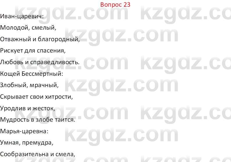 Русская литература Локтионова Н.П. 5 класс 2017 Вопрос 23