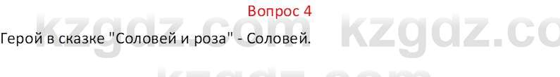 Русская литература Локтионова Н.П. 5 класс 2017 Вопрос 4