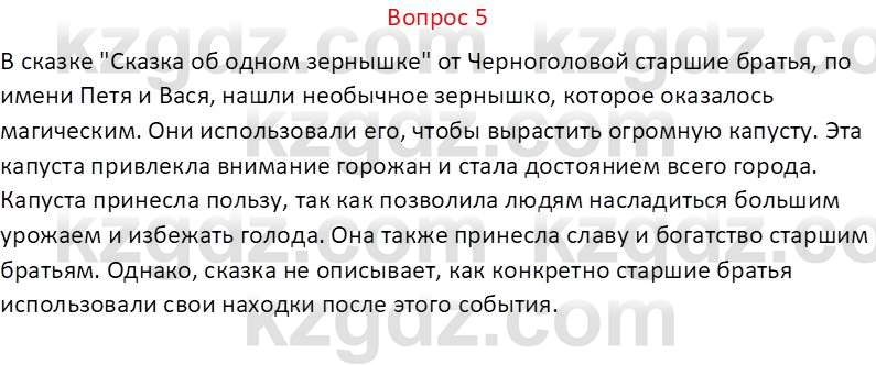 Русская литература Локтионова Н.П. 5 класс 2017 Вопрос 5