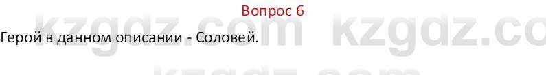 Русская литература Локтионова Н.П. 5 класс 2017 Вопрос 6