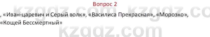 Русская литература Локтионова Н.П. 5 класс 2017 Вопрос 2